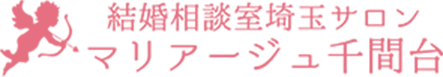 結婚相談室埼玉サロン マリアージュ千間台